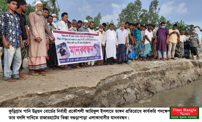 রাজারহাটে তিস্তার ভাঙ্গনরোধ ও পাউবো প্রকৌশলীর বদলীর দাবীতে মানববন্ধন